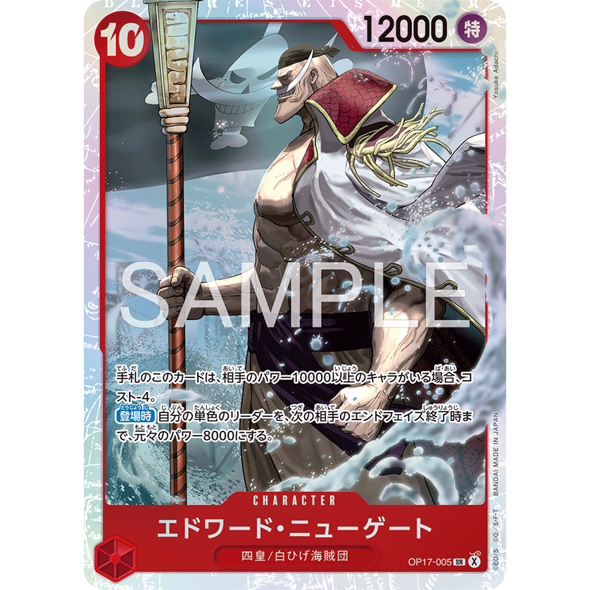 [元氣滿屋] OPCG 航海王TCG 世界最強戰士 OP17 艾德華・紐蓋特 OP17-005 SR