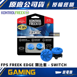 【一統電競】KontrolFreek FPS FREEK EDGE 類比套 控制器專用類比蘑菇頭保護套 SWITCH