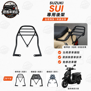 SUZUKI SUI 125 台鈴 UQ125 UZUQ125 鈴木 後箱架 機車後架 外送架 可移動伸縮外賣架