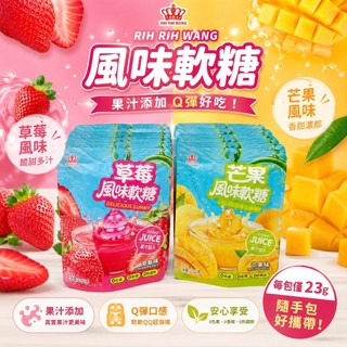 RIH RIH WANG 風味軟糖 23g