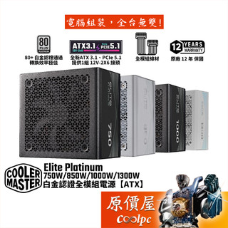 酷碼 Elite Platinum 750W 850W 1000W 1300W【白金全模組電源】原價屋