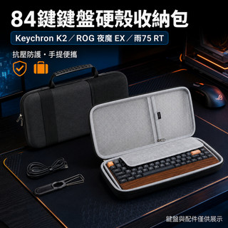 適用84鍵鍵盤keychron k2/ROG夜魔EX/雨75RT通用多款84鍵盤收納包