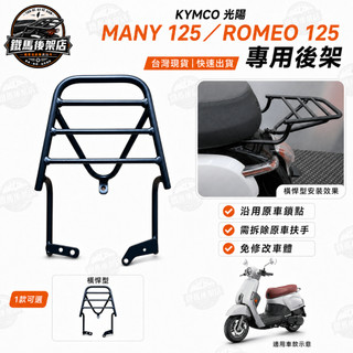 KYMCO 光陽 MANY 125 ROMEO 125 機車專用後架 後鐵架 後箱架 行李箱架 外賣 外送架