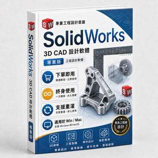 【下標即用】Solidworks 2026-2018最新版 永久買斷 / 繁中 / 可遠端協助 / 可重灌移機 彩盒