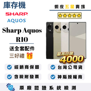 10倍蝦幣最高回饋4000｜SHARP｜AQUOS R10｜12+256｜手機