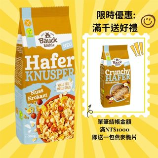 德國寶客BauckHof 無麩質堅果燕麥脆片 Crispy muesli nut brittle 300g