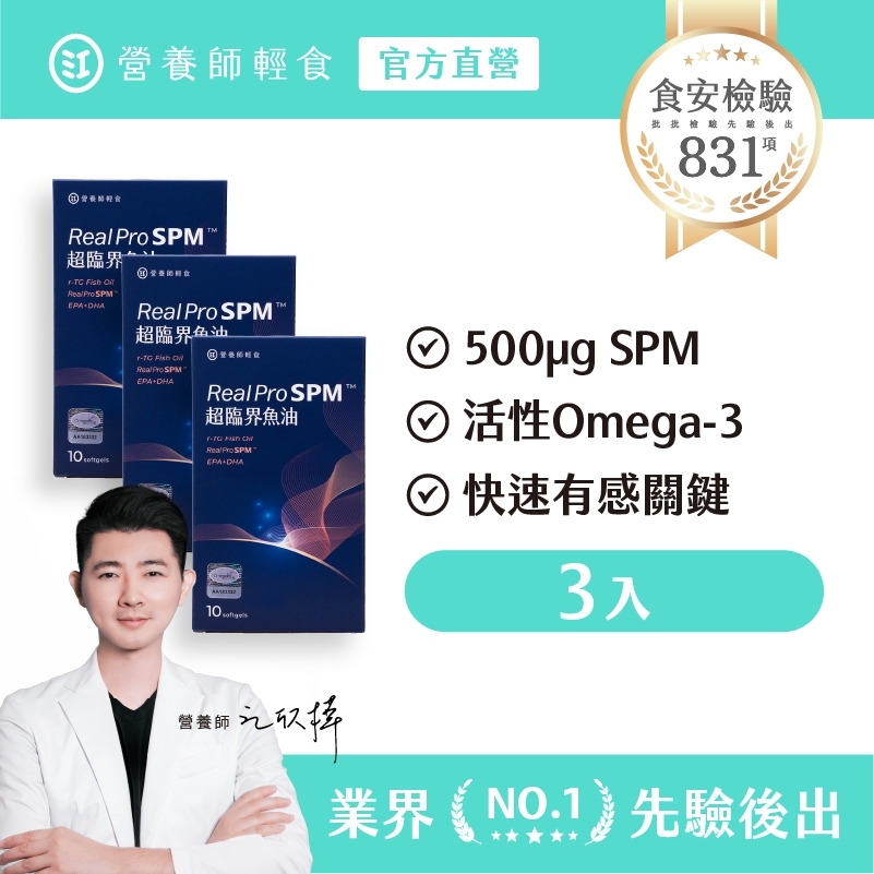 【營養師輕食】Real Pro SPM™ 超臨界魚油 三入組（10顆 /入）每顆就有 500ug 活性Omega-3