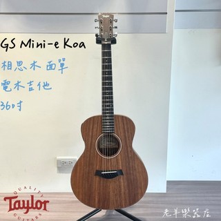【老羊樂器店】TAYLOR GS Mini-e Koa 36吋 夏威夷相思木 面單 電木吉他 木吉他 旅行吉他