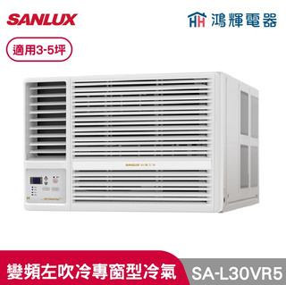 鴻輝冷氣 | SANLUX台灣三洋 SA-L30VR5 變頻左吹冷專窗型冷氣