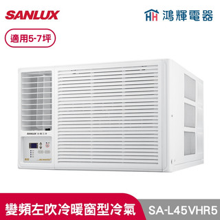 鴻輝冷氣 | SANLUX台灣三洋 SA-L45VHR5 變頻左吹冷暖窗型冷氣