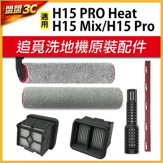 【原裝】追覓 H15 Pro Heat H15 Pro Mix 洗地機 主刷 滾刷 濾網 刮水條 除臭棒 耗材 配件