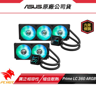 ASUS 華碩 Prime LC240/LC 360 ARGB 一體式水冷散熱器 廣泛相容性 CPU散熱器 可替換鏡片