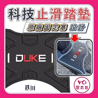 YO買百貨 鉄川 新迪爵 全新迪爵 瘦迪 胖迪 DUKE 腳踏墊 踏墊 機車踏墊 止滑踏墊 機車腳踏墊 橡膠踏墊 腳踏