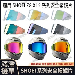 【台灣現貨】適用於 SHOEI Z8 X15系列 安全帽鏡片 安全帽配件 安全帽防霧貼 機車配件 極光/電鍍安全帽鏡片