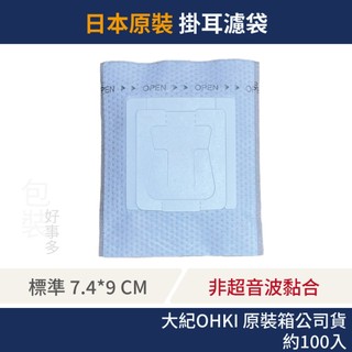 【包裝好事多】100入 日本 大紀 OHKI 咖啡掛耳 內袋 DRIP COFFEE BAG 掛耳濾袋 濾掛 濾紙