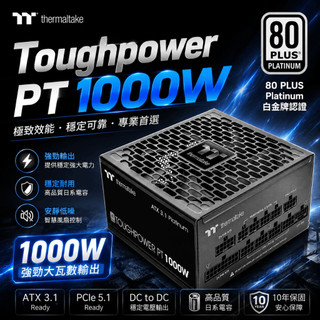 【Thermaltake 曜越】Toughpower PT 1000W 電源供應器｜80 PLUS白金 全模組 機殼電源