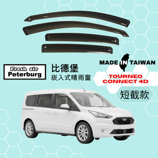 比德堡崁入式晴雨窗【內崁式-短截款】福特FORD TOURNEO CONNECT 七人座/四門 2021-2023年適用