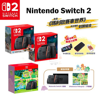 Nintendo Switch2 主機【現貨 免運】單機/瑪利歐賽車 台灣公司貨 含配件 Pokopia【贈好禮】NS2