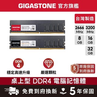【GIGASTONE】桌上型記憶體DDR4 32G 16G 8G 台灣製造 2666 3200超頻 RAM 8GB