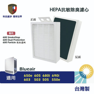 HEPA濾網 適用 Blueair 503 603 550E 650E 680i 690i 加強Smokestop活性碳