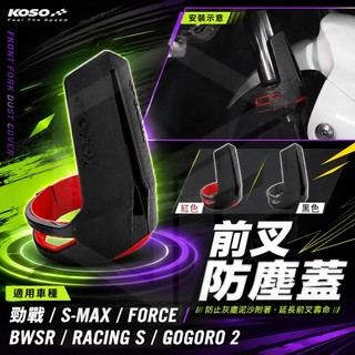 KOSO | 前插防塵蓋 前叉 防塵蓋 防塵套 紅色 適用 勁戰車系 SMAX FORCE BWSR 雷霆S