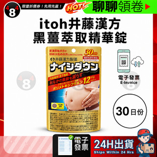 【484】極速出貨 日本 ITOH 井藤漢方 內脂腹部脂肪片 黑薑萃取精華錠 內臟脂肪 皮下脂肪 黑薑錠