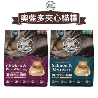 【寵物批發哥】Allando 奧藍多 無穀貓夾心糧 360g/1.8KG 雞肉藍鱈 鹿肉鮭魚