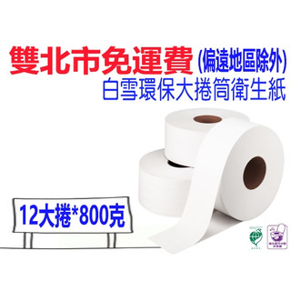 白雪環保大捲筒衛生紙 800g*12捲/箱 紙力超強 不易破裂 可溶於水 比好市多划算