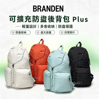 韓系🇰🇷BRANDEN-SAFE PLUS雙肩包 RFID防盜刷 防潑水 可擴容 上班通勤 旅行學生書包 閨蜜禮物
