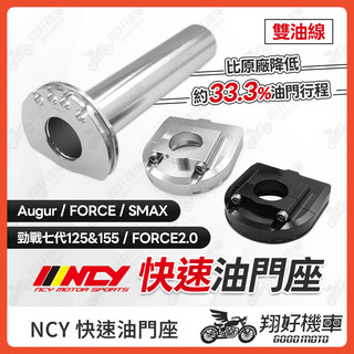【翔好機車】NCY 快速油門座 勁戰七代 快速油門座 油門座 油門管 FORCE2.0 Augur FORCE SMAX