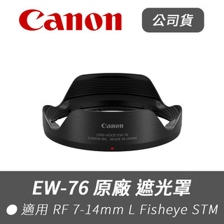 【Canon 佳能】公司貨 EW-76 原廠 遮光罩 適 RF 7-14mm F2.8-3.5 L Fisheye 魚眼