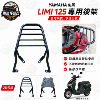 YAMAHA 山葉 Limi 125專用 機車後架 後箱架 漢堡架 行李箱架 外送架 後貨架可伸縮外送架