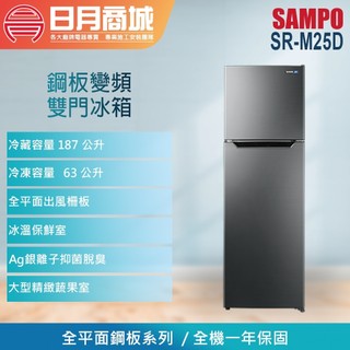 【SAMPO聲寶】250公升 一級能效變頻雙門冰箱 SR-M25D