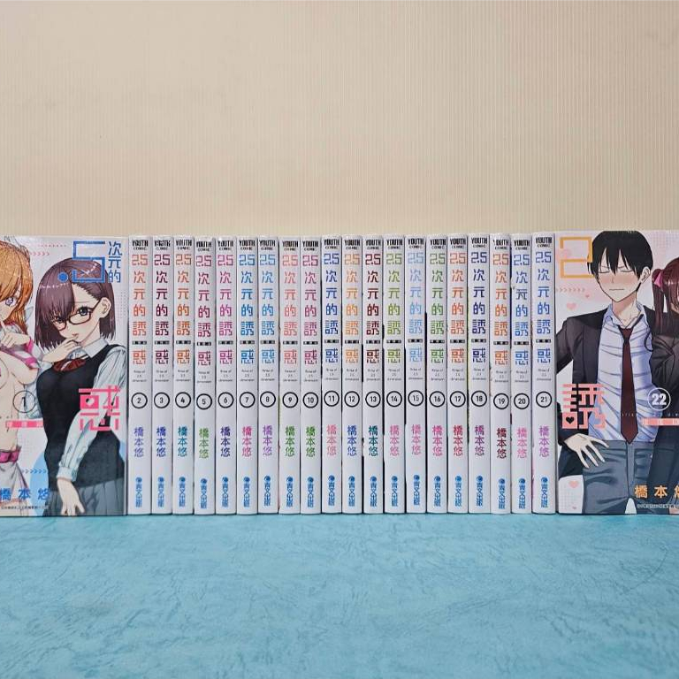 【樂辰書店.】2.5次元的誘惑 1-22 橋本悠/著  _青文出版