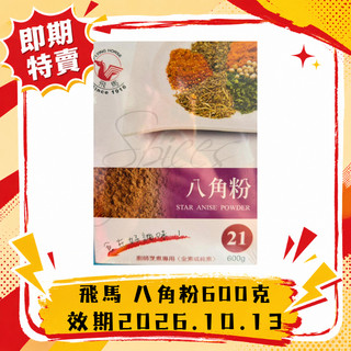 飛馬牌八角粉600g｜八角粉 大茴香粉 大料粉 五香粉香料 滷味 醃肉 去腥 辛香料 餐飲用【即期特賣】