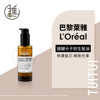 推推TuiTui｜LOREAL 萊雅 絲漾博 鏈鍵分子欣生髮油 90ml｜免沖洗護髮 瞬順搖搖油 輕盈修護 受損 公司貨