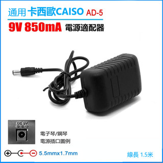 通用卡西歐CASIO電子琴9V850MA內負外正電源適配器5.5*1.7電源線
