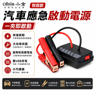 【Ogula小倉】汽車應急啟動電源 大藝牧田鋰電池轉換器 汽車電瓶虧電急救電源 救車電源 鋰電池應急搭電 雙USB輸出
