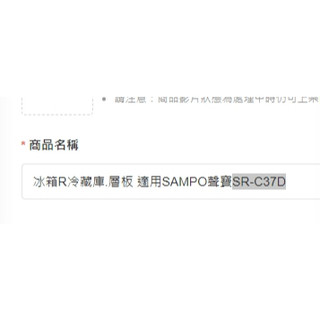 冰箱R冷藏庫.層板 適用SAMPO聲寶SR-C37D