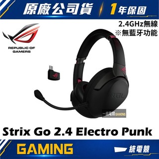 【一統電競】華碩 ASUS ROG Strix Go 2.4 Electro Punk 2.4 GHz 無線電競耳機