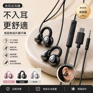 夾耳式有線耳機 不入耳開放式耳夾耳機 Type‑C 雙插頭 久戴不痛運動耳機 線控帶麥克風 手機通用 不壓耳掛耳式耳機