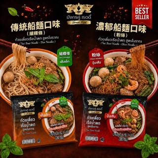 【現貨】泰國雙龍船麵 Ready Street Food ｜細粿條／粉絲｜泰國原裝進口｜道地泰國味｜深夜美食
