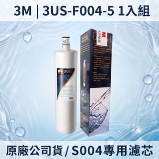 【3M原廠正品】S004濾芯 3US-F004-5廚下型淨水器專用替換濾心 活性碳過濾 去氯除味 附防偽標籤 1入裝