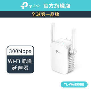 TP-Link TL-WA855RE N300 wifi 無線訊號延伸器 wifi 放大器 擴大器