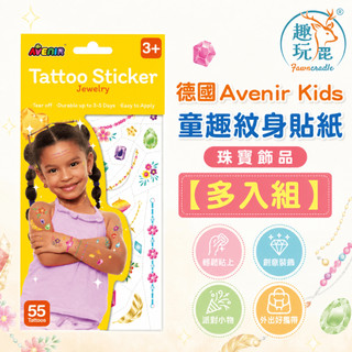 【多入組】德國 Avenir Kids 童趣紋身貼紙 珠寶飾品｜兒童紋身貼紙 公主刺青貼紙 防水不傷肌膚 扮家家酒