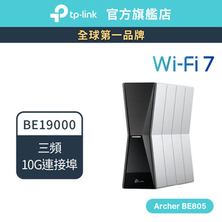 (Wi-Fi7)TP-Link Archer BE805 BE19000 wifi分享器 wifi7 三頻 10G連接埠