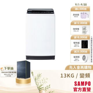 SAMPO聲寶 13Kg SOFT+漂浮洗變頻洗衣機ES-B13D-含基本安裝+配送+回收舊機