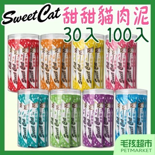【Sweet cat 甜甜貓】貓肉泥 30入 100入 點心 鮪魚 雞肉 扇貝 鮭魚 雞肝 柴魚 貓泥 甜甜貓-毛孩超市
