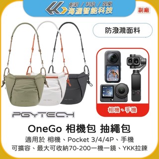 【海渥】PGYTECH相機包OneGo 抽繩包 微單斜背包 單肩攝影包富士相機包索尼佳能pocket收納包