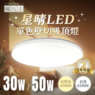 【瘋伍金燈飾】億光LED星晴吸頂燈 30W 50W 單色壁切吸頂燈 臥室燈 客廳燈 玄關燈